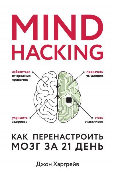 обложка аудиокниги Mind hacking. Как перенастроить мозг за 21 день