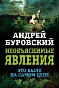 обложка аудиокниги Необъяснимые явления. Это было на самом деле