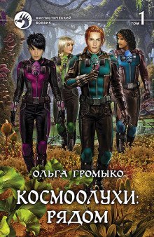 обложка аудиокниги Космоолухи: рядом. Том 1