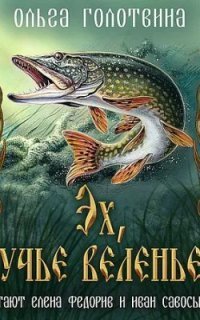 обложка аудиокниги Сказки Чернолесья 7. Эх, щучье веленье...