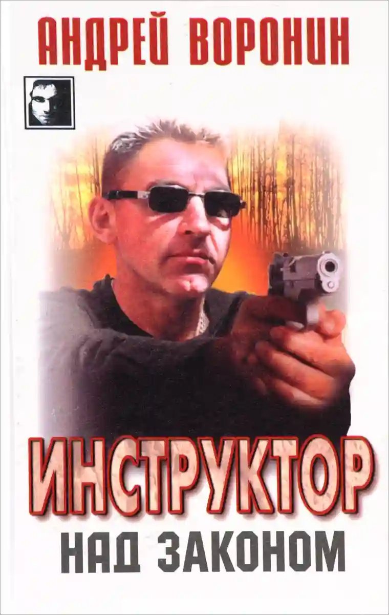 обложка аудиокниги Над законом