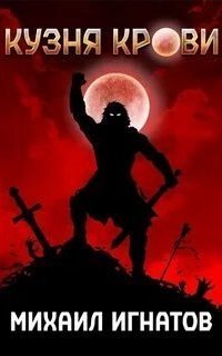 обложка аудиокниги Кровь 1. Кузня Крови
