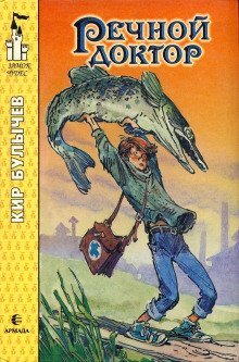 обложка аудиокниги Речной доктор