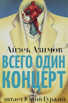 обложка аудиокниги Всего один концерт