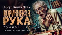 обложка аудиокниги Коричневая рука