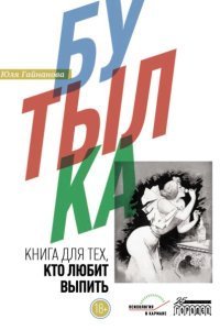 обложка аудиокниги Бутылка. Книга для тех, кто любит выпить