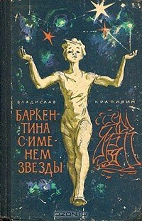 обложка аудиокниги Баркентина с именем звезды