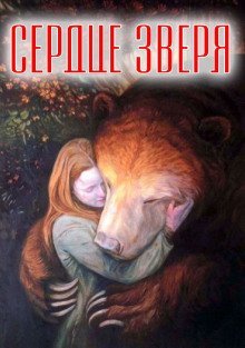 обложка аудиокниги Сердце зверя