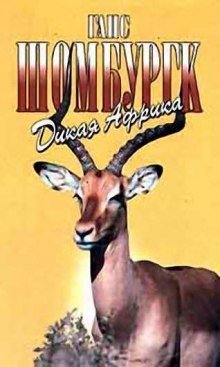 обложка аудиокниги Дикая Африка