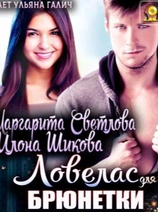 обложка аудиокниги Ловелас для брюнетки