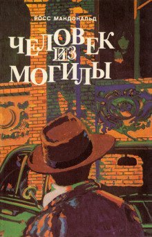 обложка аудиокниги Человек из могилы