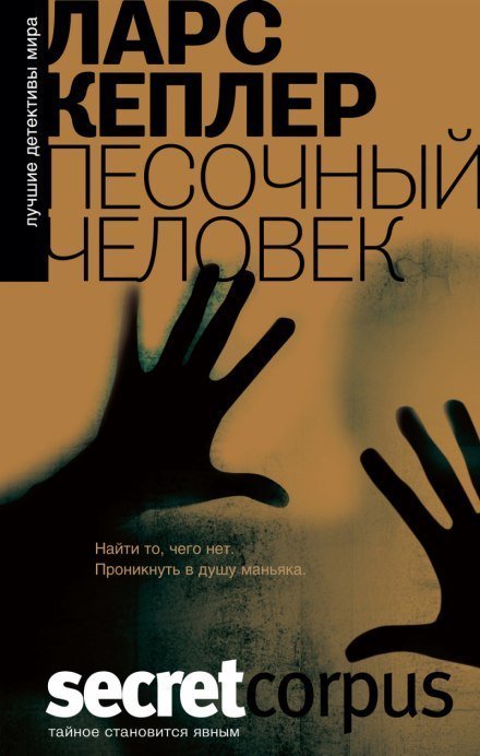 обложка аудиокниги Песочный человек