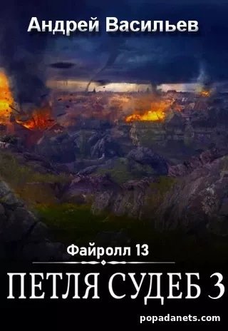 обложка аудиокниги Петля судеб. Том 3