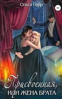 обложка аудиокниги Присвоенная, или Жена брата