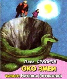 обложка аудиокниги Око змеи