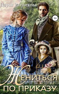 обложка аудиокниги Жениться по приказу