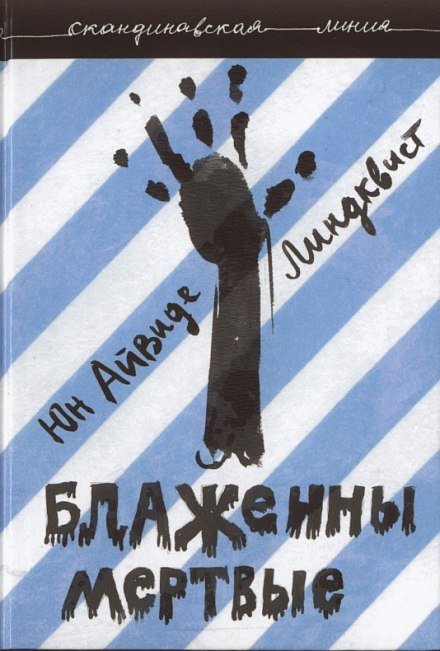 обложка аудиокниги Блаженны мертвые