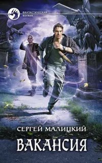 обложка аудиокниги Вакансия