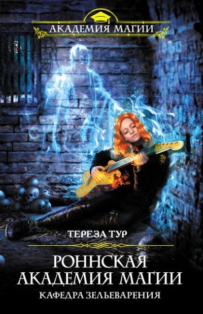 обложка аудиокниги Кафедра зельеварения