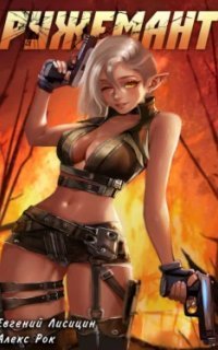 обложка аудиокниги Ружемант. Книга 3