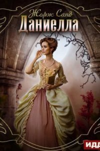 обложка аудиокниги Даниелла