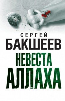 обложка аудиокниги Невеста Аллаха