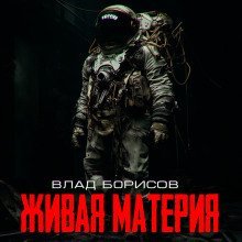 обложка аудиокниги Живая материя