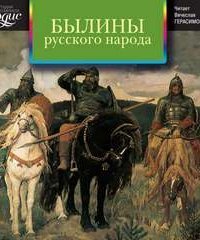 обложка аудиокниги Былины Русского Народа