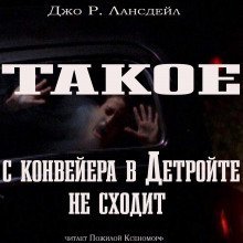 обложка аудиокниги Такое с конвейеров в Детройте не сходит
