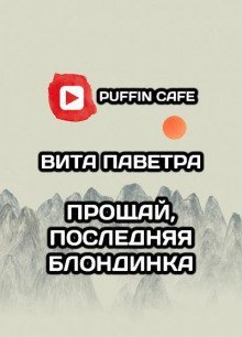 обложка аудиокниги Прощай, последняя блондинка