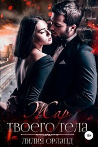 обложка аудиокниги Жар твоего тела