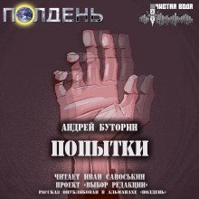 обложка аудиокниги Попытки
