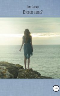 обложка аудиокниги Второй шанс?