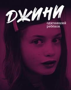 обложка аудиокниги Джини – одичавший ребёнок