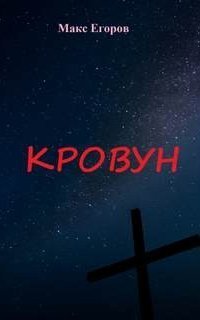 обложка аудиокниги Кровун