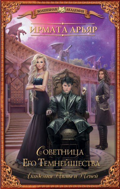 обложка аудиокниги Советница его темнейшества