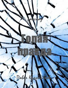 обложка аудиокниги Голая правда