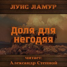 обложка аудиокниги Доля для негодяя