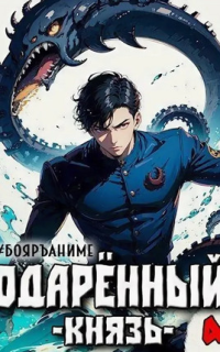 обложка аудиокниги Одарённый 4. Князь