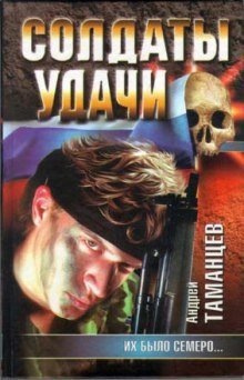 обложка аудиокниги Солдаты удачи. Их было семеро