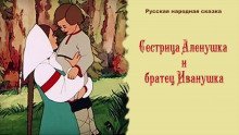 обложка аудиокниги Сестрица Алёнушка и братец Иванушка