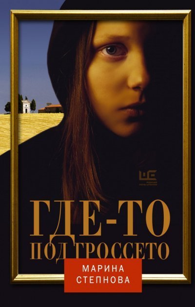 обложка аудиокниги Где-то под Гроссето