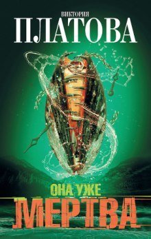 обложка аудиокниги Она уже мертва