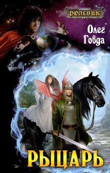 обложка аудиокниги Рыцарь