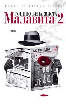 обложка аудиокниги Малавита 2