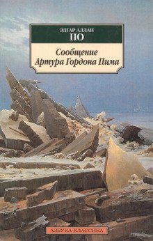 обложка аудиокниги Повесть о приключениях Артура Гордона Пима