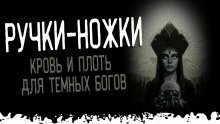 обложка аудиокниги Ручки-ножки