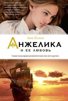 обложка аудиокниги Анжелика и ее любовь