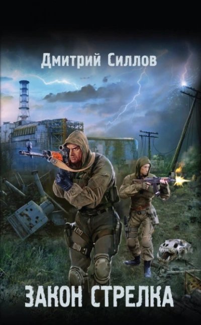 обложка аудиокниги Закон Стрелка (S.T.A.L.K.E.R.)