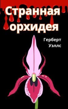 обложка аудиокниги Странная орхидея